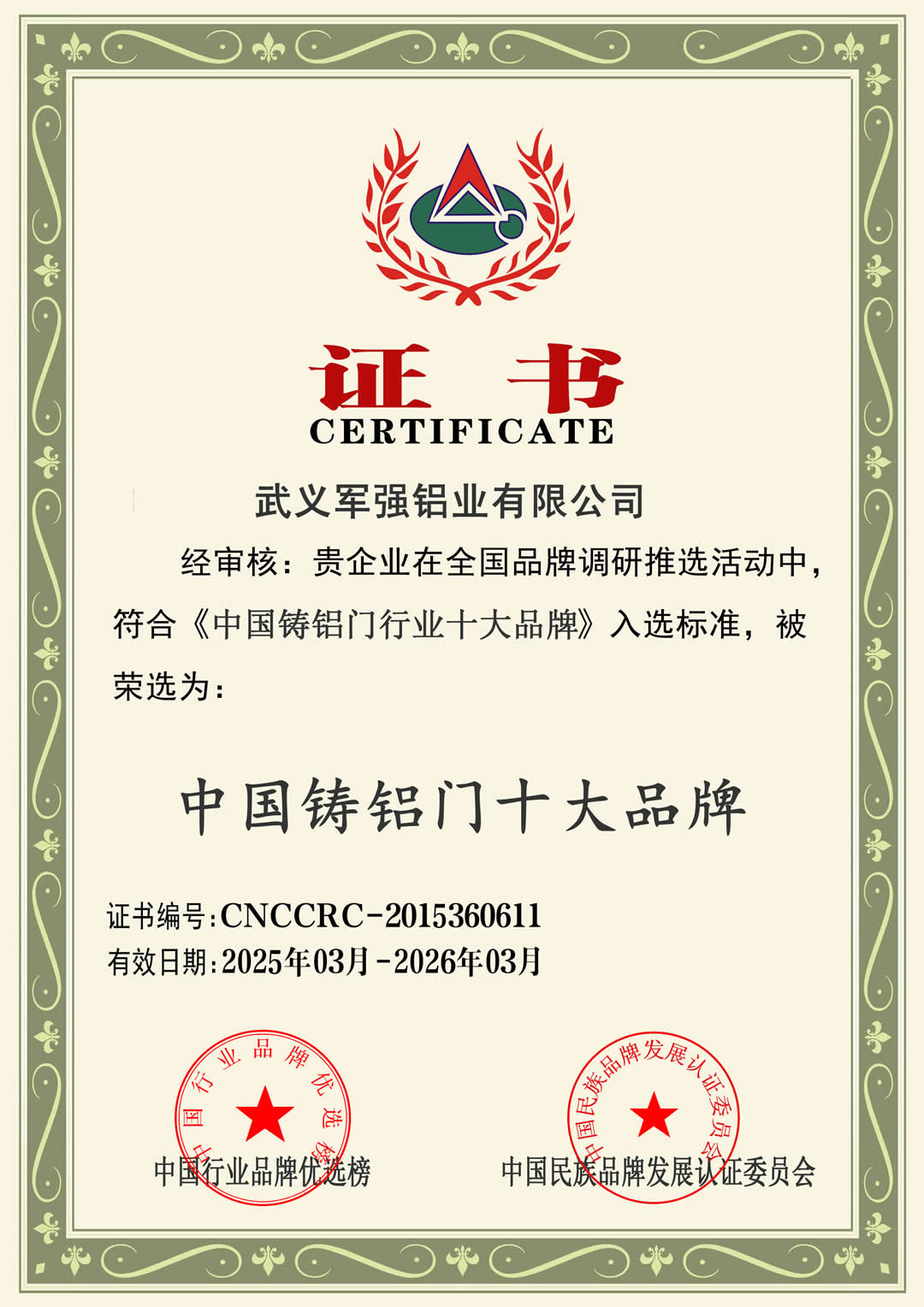 軍強(qiáng)門(mén)業(yè)榮膺2025年中國(guó)鑄鋁門(mén)十大品牌稱(chēng)號(hào)